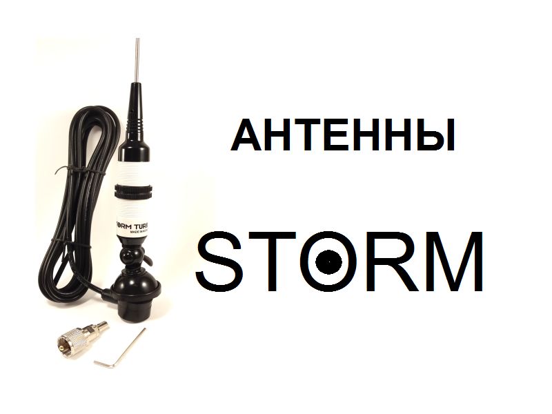 Storm антенны